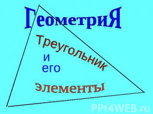 Геометрия. Треугольник и его элементы