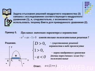Задача отыскания решений квадратного неравенства (3) связана с исследованием соо
