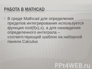 Работа в Mathcad В среде Mathcad для определения пределов интегрирования использ