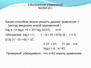 3.Выполнение упражнений:№1563 (б ) Каким способом можно решить данное уравнение