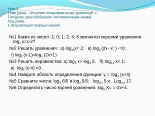 Урок 3.Тема урока: «Решение логарифмических уравнений »Тип урока: урок обобщения