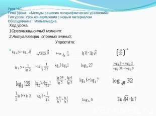 Урок №1.Тема урока: «Методы решения логарифмических уравнений»Тип урока: Урок оз