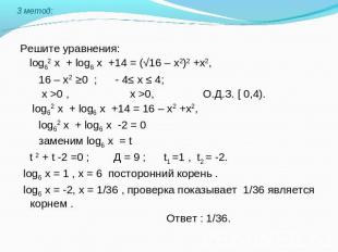 Решите уравнения: log62 х + log6 х +14 = (√16 – х2)2 +х2, 16 – х2 ≥0 ; - 4≤ х ≤