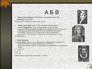 А Б В Абель Нильс Хенрик (1802-1829), норвежский математик Абелевы интегралы. (М