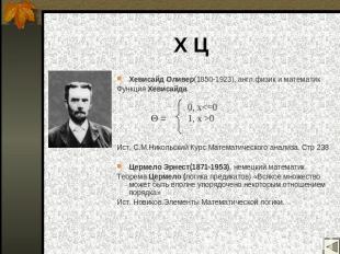 Х Ц Хевисайд Оливер(1850-1923), англ.физик и математик Функция Хевисайда Ист. С.