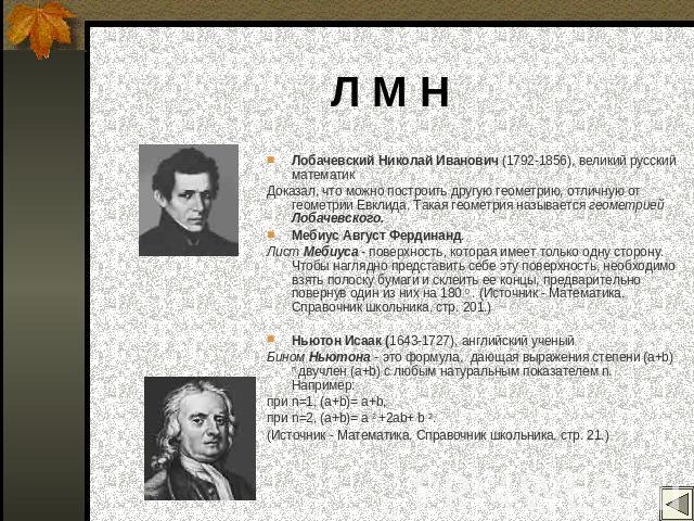 Л М Н Лобачевский Николай Иванович (1792-1856), великий русский математик Доказал, что можно построить другую геометрию, отличную от геометрии Евклида. Такая геометрия называется геометрией Лобачевского. Мебиус Август Фердинанд. Лист Мебиуса - повер…