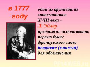 один из крупнейших математиков XVIII века – Л. Эйлер предложил использовать перв