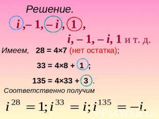 Решение. i ,– 1, – i , 1 , i, – 1, – i, 1 и т. д. Имеем, 28 = 4×7 (нет остатка);