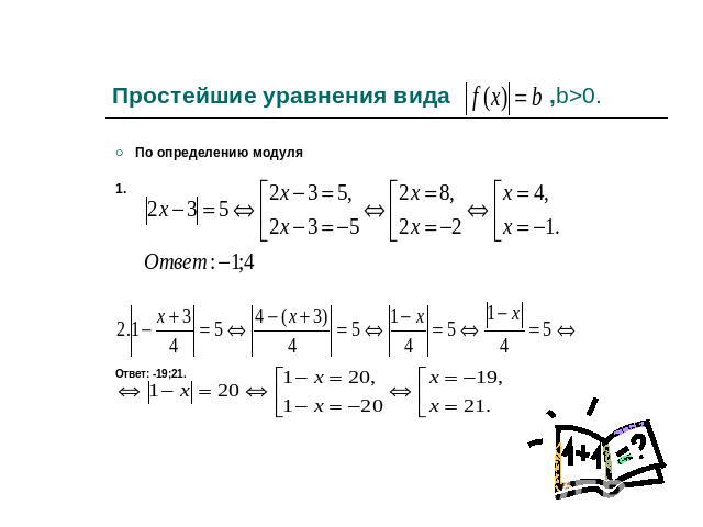 Простейшие уравнения вида ,b>0. По определению модуля 1. Ответ: -19;21.