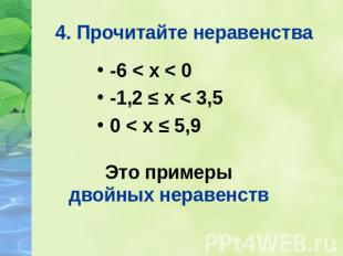 4. Прочитайте неравенства -6 < х < 0 -1,2 ≤ х < 3,5 0 < х ≤ 5,9 Это примеры двой