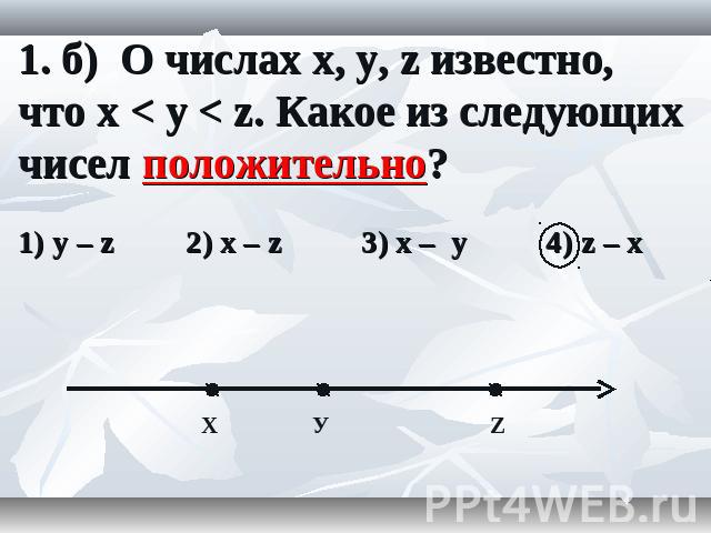 1. б) О числах x, y, z известно, что x < y < z. Какое из следующих чисел положительно?