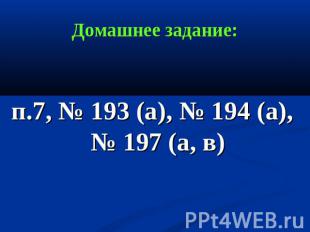 Домашнее задание: п.7, № 193 (а), № 194 (а), № 197 (а, в)