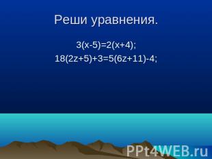Реши уравнения. 3(x-5)=2(x+4); 18(2z+5)+3=5(6z+11)-4;