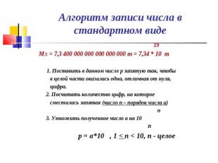 Алгоритм записи числа в стандартном виде 19 Мл = 7,3 400 000 000 000 000 000 т =