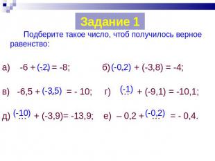 Задание 1 Подберите такое число, чтоб получилось верное равенство: а) -6 + … = -