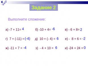 Задание 2 Выполните сложение: а) -7 + 11= б) -10 + 4= в) - 6 + 8= г) 7 + (-11) =