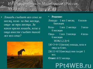 Из «Арифметики» Магницкого (Россия, XVIII в.) Лошадь съедает воз сено за месяц,
