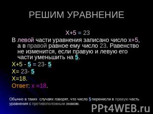 РЕШИМ УРАВНЕНИЕ Х+5 = 23 В левой части уравнения записано число х+5, а в правой