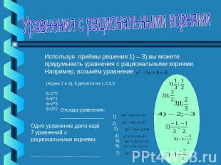 Уравнения с рациональными корнями Используя приёмы решения 1) – 3),вы можете при