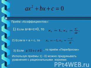 Приём «Коэффициентов»: Используя приёмы 1) -3) можно придумывать уравнения с рац