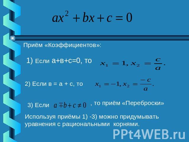 Приём «Коэффициентов»: Используя приёмы 1) -3) можно придумывать уравнения с рациональными корнями.