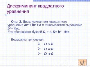 Дискриминант квадратного уравнения Опр. 2. Дискриминантом квадратного уравнения