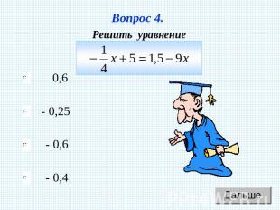 Вопрос 4. Решить уравнение