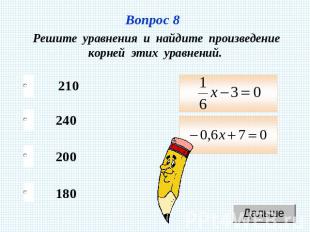 Вопрос 8 Решите уравнения и найдите произведение корней этих уравнений.