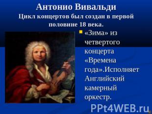 Антонио ВивальдиЦикл концертов был создан в первой половине 18 века. «Зима» из ч