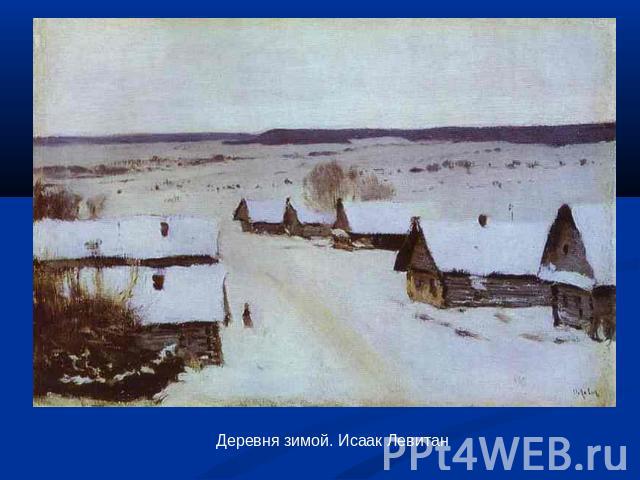 Деревня зимой. Исаак Левитан