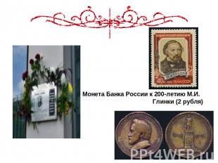 Монета Банка России к 200-летию М.И. Глинки (2 рубля)