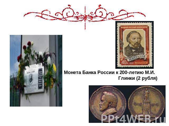Монета Банка России к 200-летию М.И. Глинки (2 рубля)