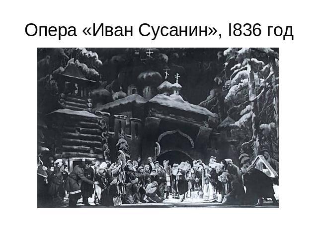 Опера «Иван Сусанин», I836 год
