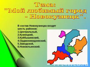 Тема: "Мой любимый город - Новокузнецк". В состав Новокузнецка входят шесть райо
