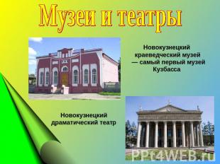 Музеи и театры Новокузнецкий краеведческий музей  — самый первый музей Кузбасса