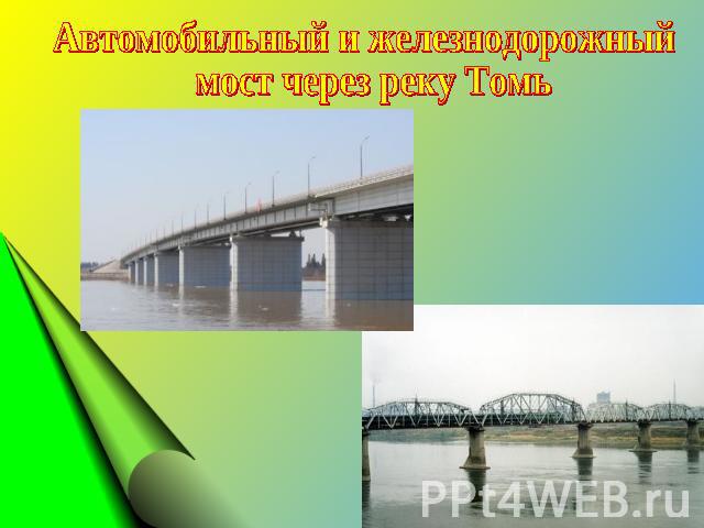 Автомобильный и железнодорожный мост через реку Томь