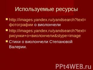 Используемые ресурсы http://images.yandex.ru/yandsearch?text=фотографии о виолон