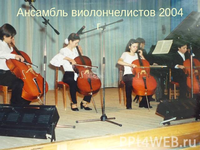 Ансамбль виолончелистов 2004 г.