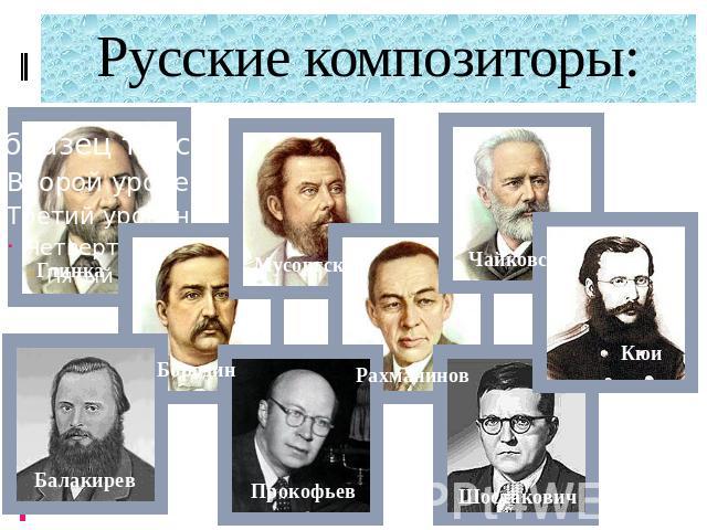 Русские композиторы: