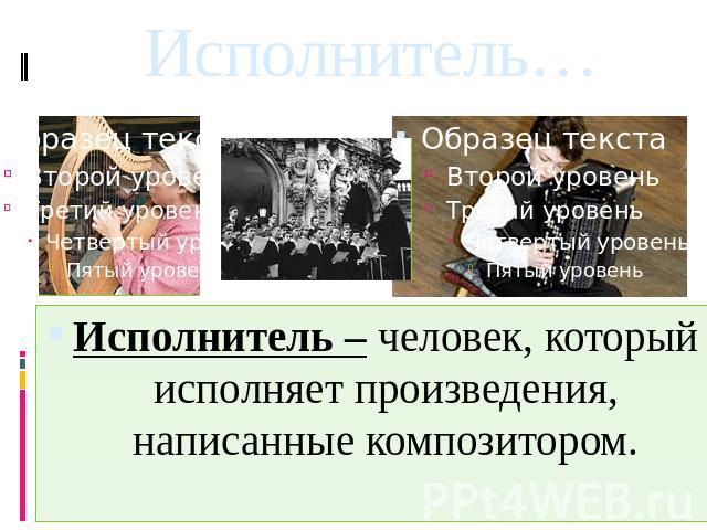 Композитор исполнитель слушатель 3 класс домашнее задание. Кто такой исполнитель в Музыке. Понятие композитор в Музыке. Исполнитель в Музыке это определение. Понятие исполнитель музыки.