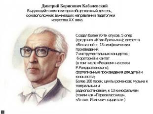 Дмитрий Борисович Кабалевский Выдающийся композитор и общественный деятель, осно