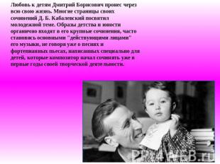 Любовь к детям Дмитрий Борисович пронес через всю свою жизнь. Многие страницы св