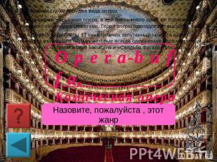 К 17-18 векам сложилось два вида оперы: Опера-серия, серьезная опера, в ней очен