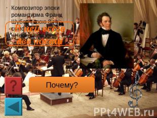 Композитор эпохи романтизма Франц Шуберт свою 8-ю симфонию назвал «Неоконченной»