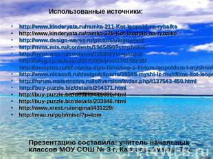 Использованные источники: http://www.kinderyata.ru/ramka-211-Kot-leopold-na-ryba