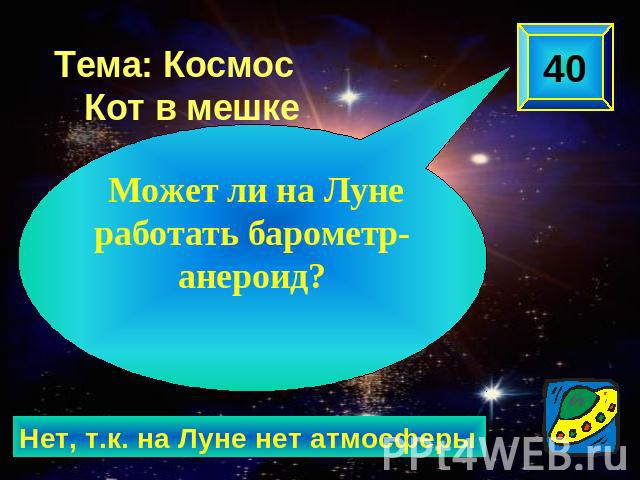 Тема: Космос Кот в мешке Может ли на Луне работать барометр-анероид?