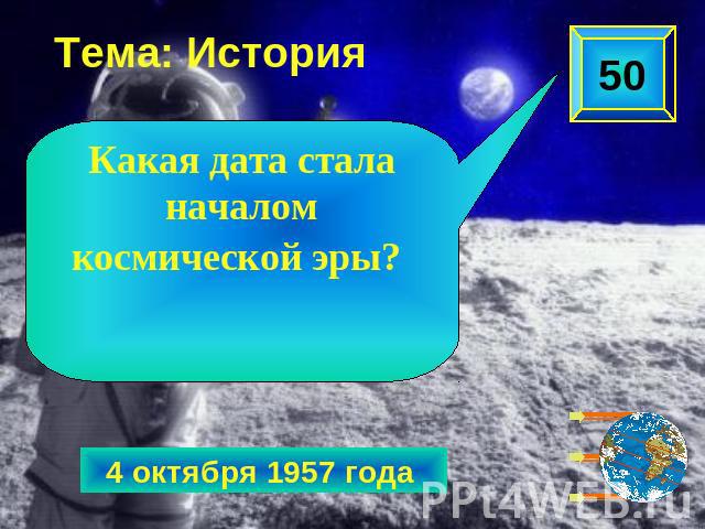 Тема: История Какая дата стала началом космической эры?