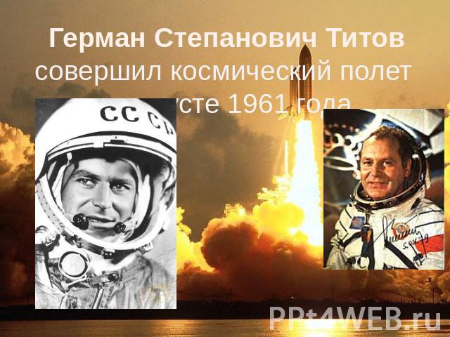 Герман Степанович Титовсовершил космический полет в августе 1961 года