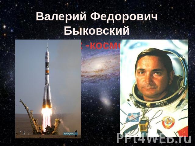 Валерий Федорович Быковскийлётчик -космонавт