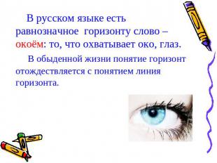 В русском языке есть равнозначное горизонту слово – окоём: то, что охватывает ок